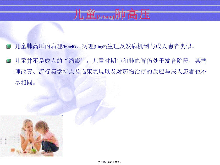 2022年医学专题—儿童肺动脉高压的特点2012(1).ppt_第2页