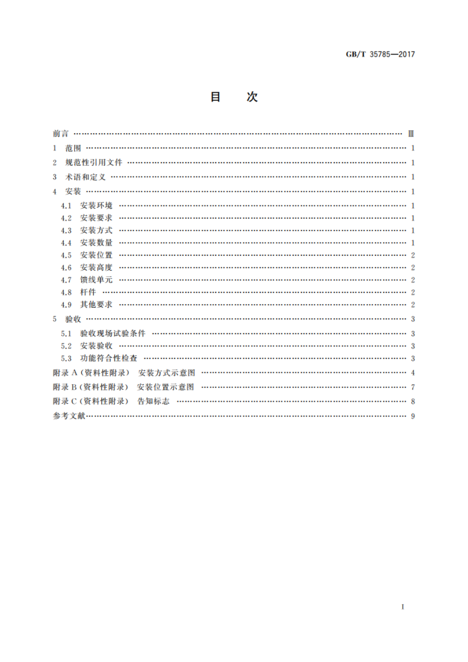 机动车电子标识读写设备安装规范 GBT 35785-2017.pdf_第2页