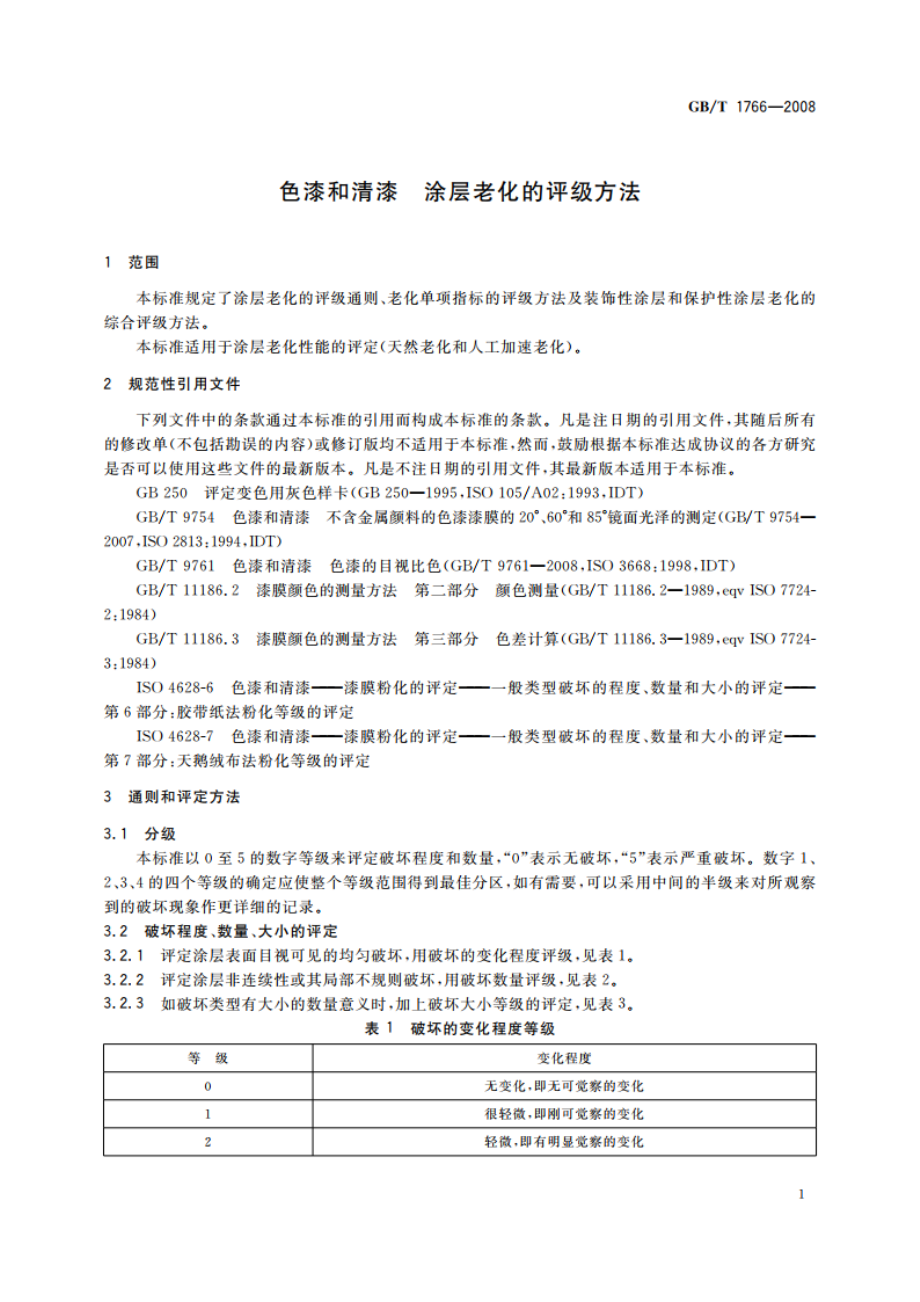 色漆和清漆 涂层老化的评级方法 GBT 1766-2008.pdf_第3页