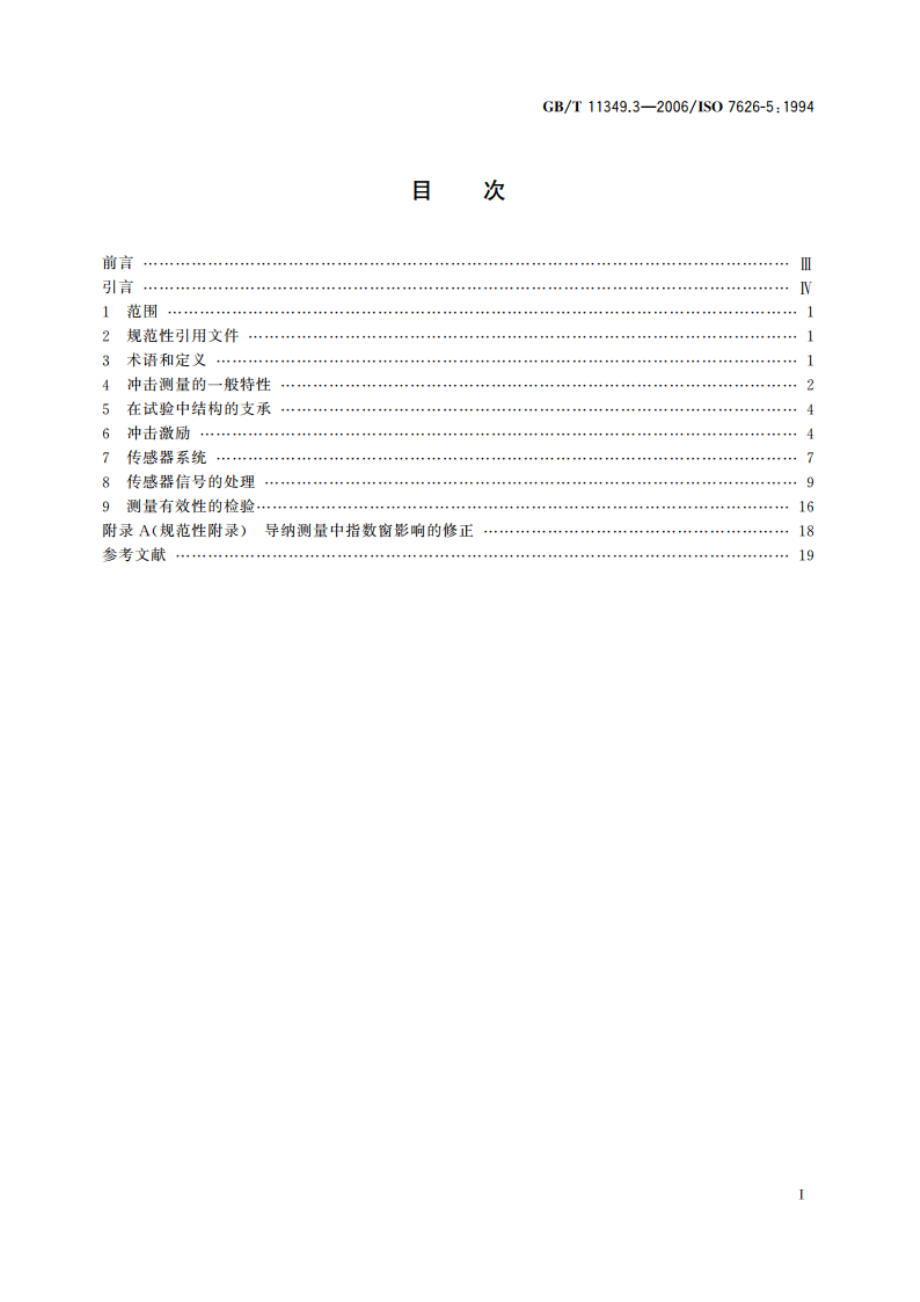 振动与冲击 机械导纳的试验确定 第3部分：冲击激励法 GBT 11349.3-2006.pdf_第2页