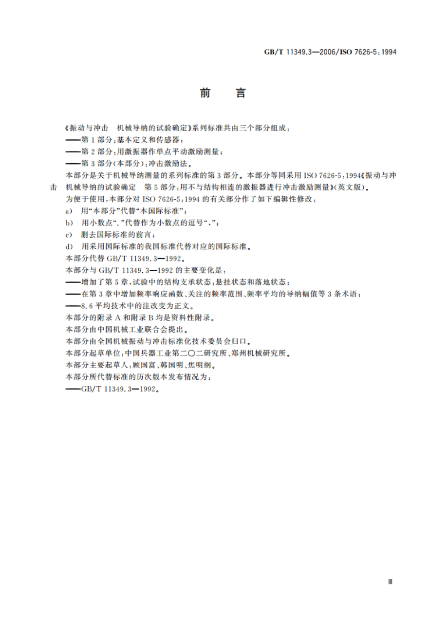 振动与冲击 机械导纳的试验确定 第3部分：冲击激励法 GBT 11349.3-2006.pdf_第3页