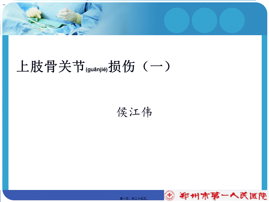 2022年医学专题—多发伤时骨折处理原则和策略(1).ppt_第1页