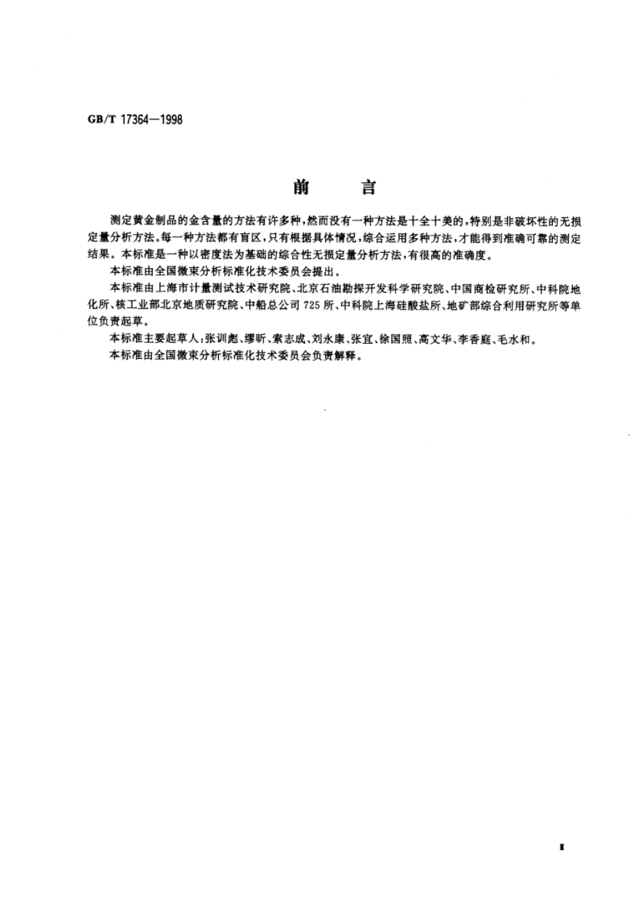 黄金制品中金含量的无损定量分析方法 GBT 17364-1998.pdf_第3页