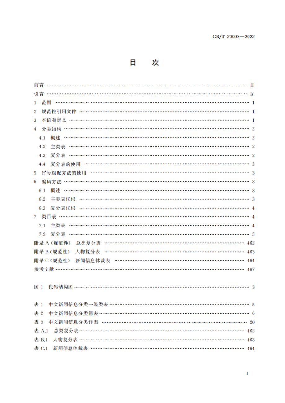 中文新闻信息分类与代码 GBT 20093-2022.pdf_第2页