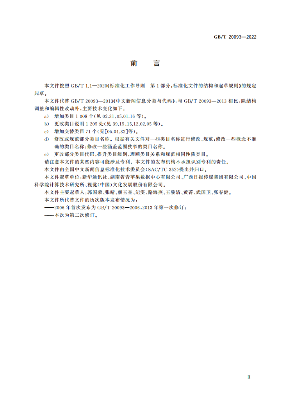 中文新闻信息分类与代码 GBT 20093-2022.pdf_第3页