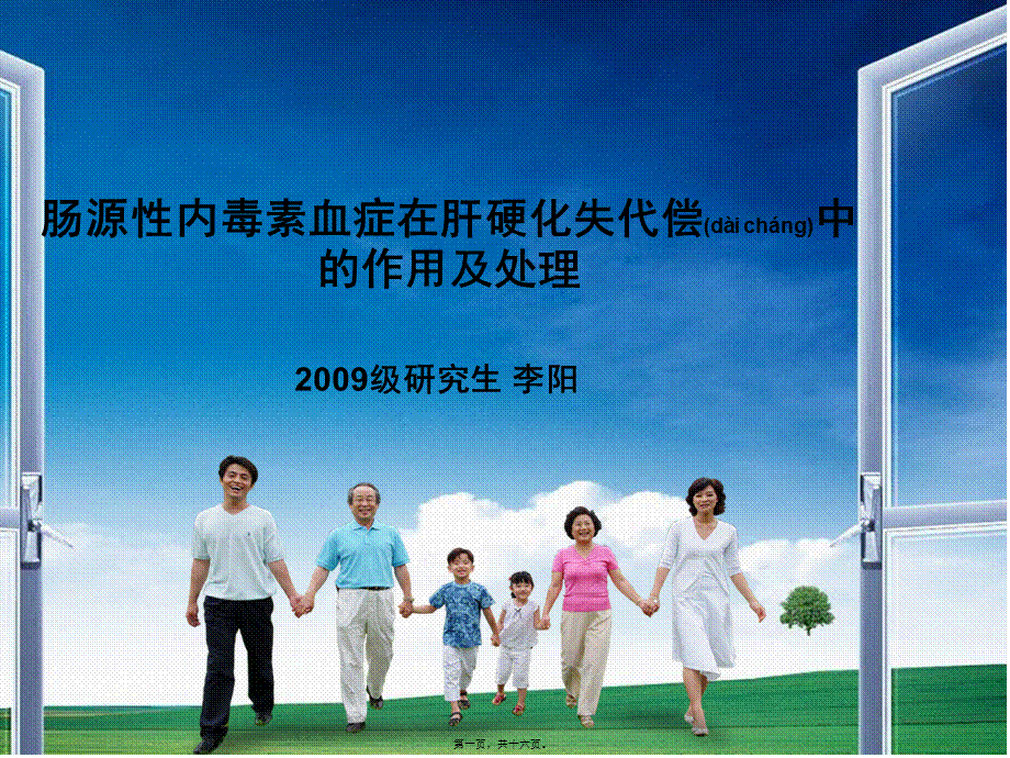 2022年医学专题—肠源性内毒素血症在肝硬化失代偿中的作用及处理(1).ppt_第1页