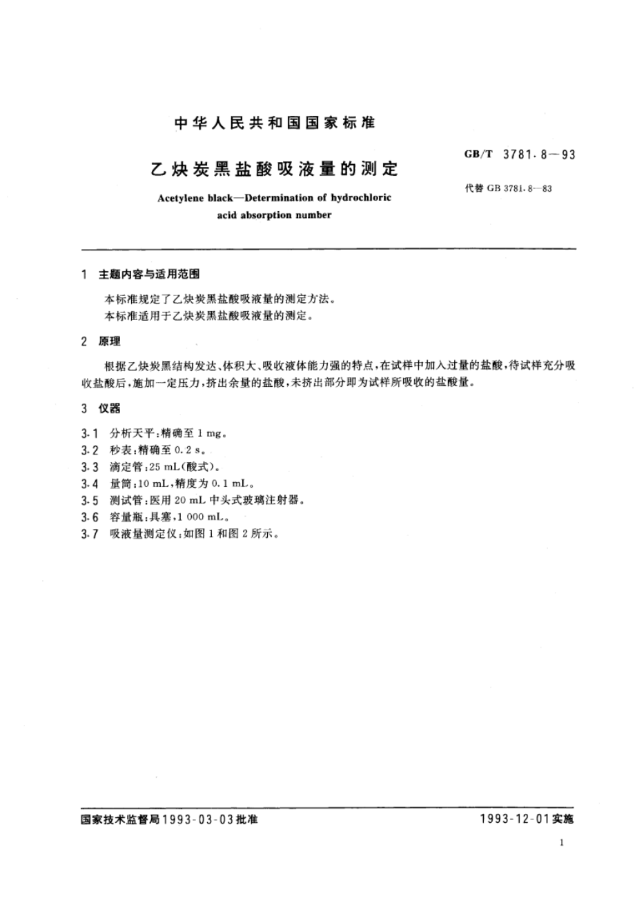 乙炔炭黑盐酸吸液量的测定 GBT 3781.8-1993.pdf_第2页