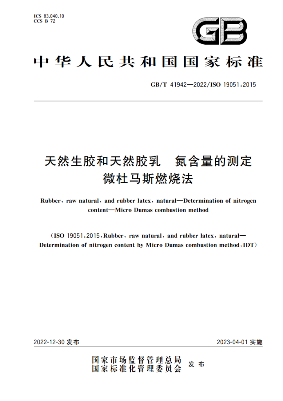 天然生胶和天然胶乳 氮含量的测定 微杜马斯燃烧法 GBT 41942-2022.pdf_第1页