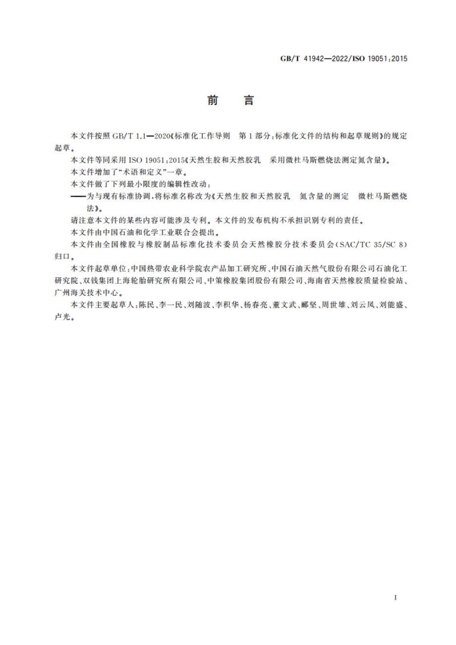 天然生胶和天然胶乳 氮含量的测定 微杜马斯燃烧法 GBT 41942-2022.pdf_第3页