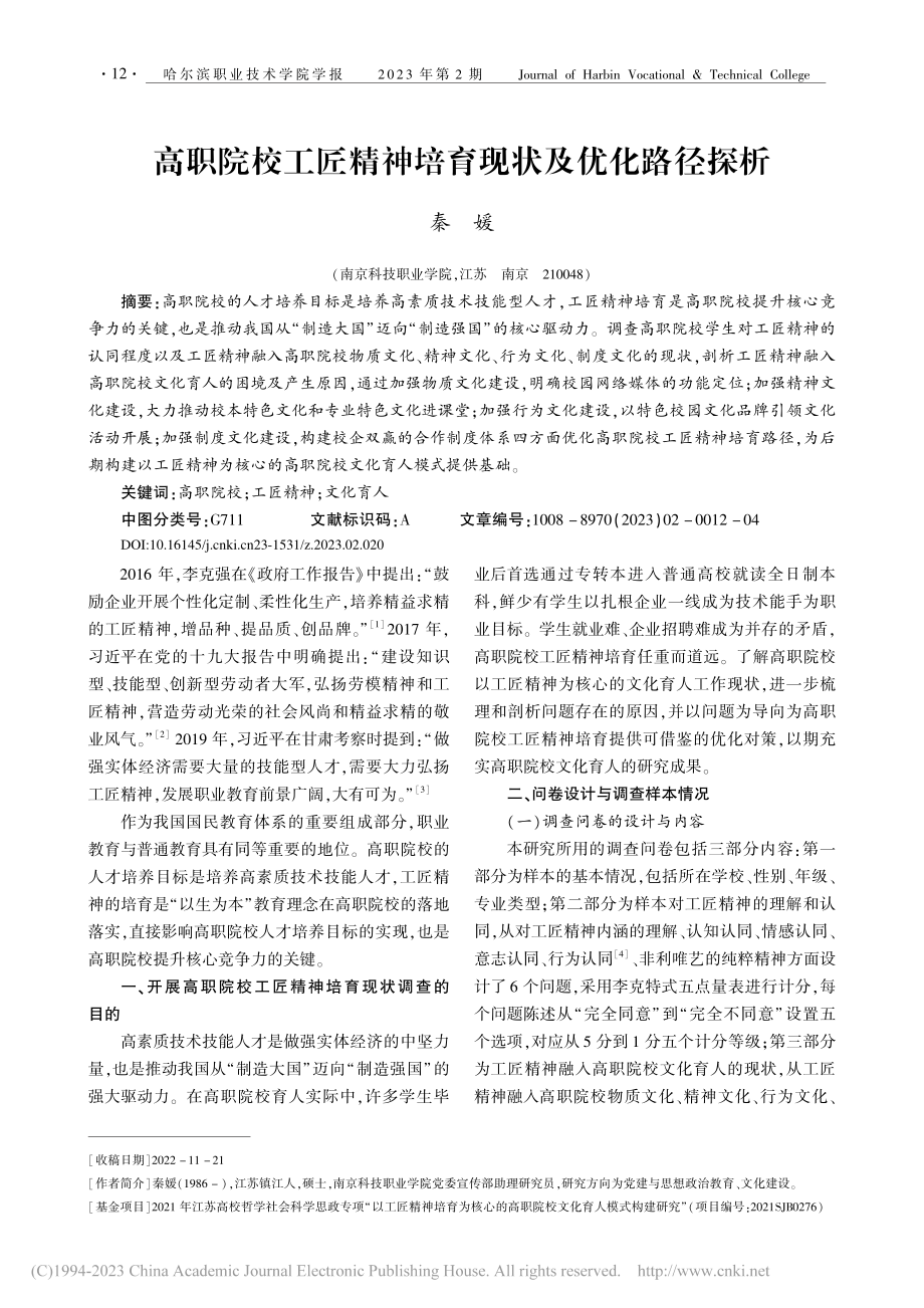 高职院校工匠精神培育现状及优化路径探析_秦媛.pdf_第1页