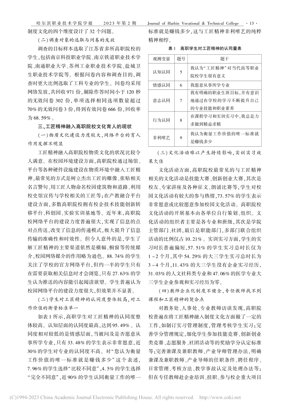 高职院校工匠精神培育现状及优化路径探析_秦媛.pdf_第2页