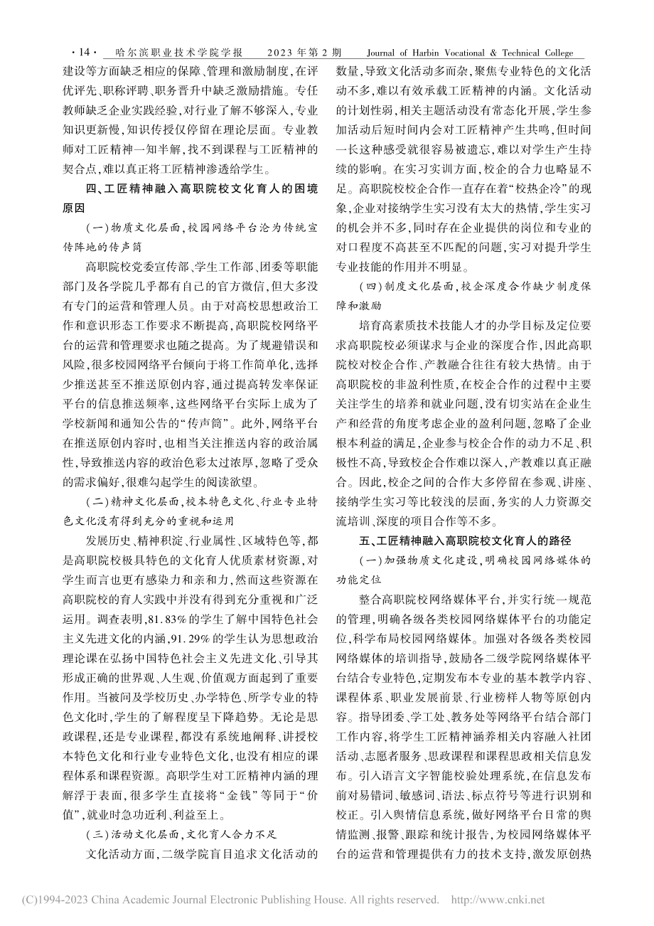 高职院校工匠精神培育现状及优化路径探析_秦媛.pdf_第3页