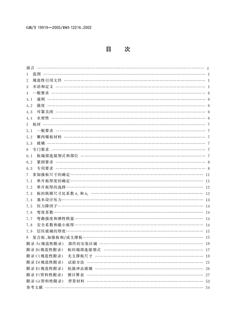 小艇 窗、舷窗、舱口盖、风暴盖和门 强度和密封性要求 GBT 19919-2005.pdf_第2页