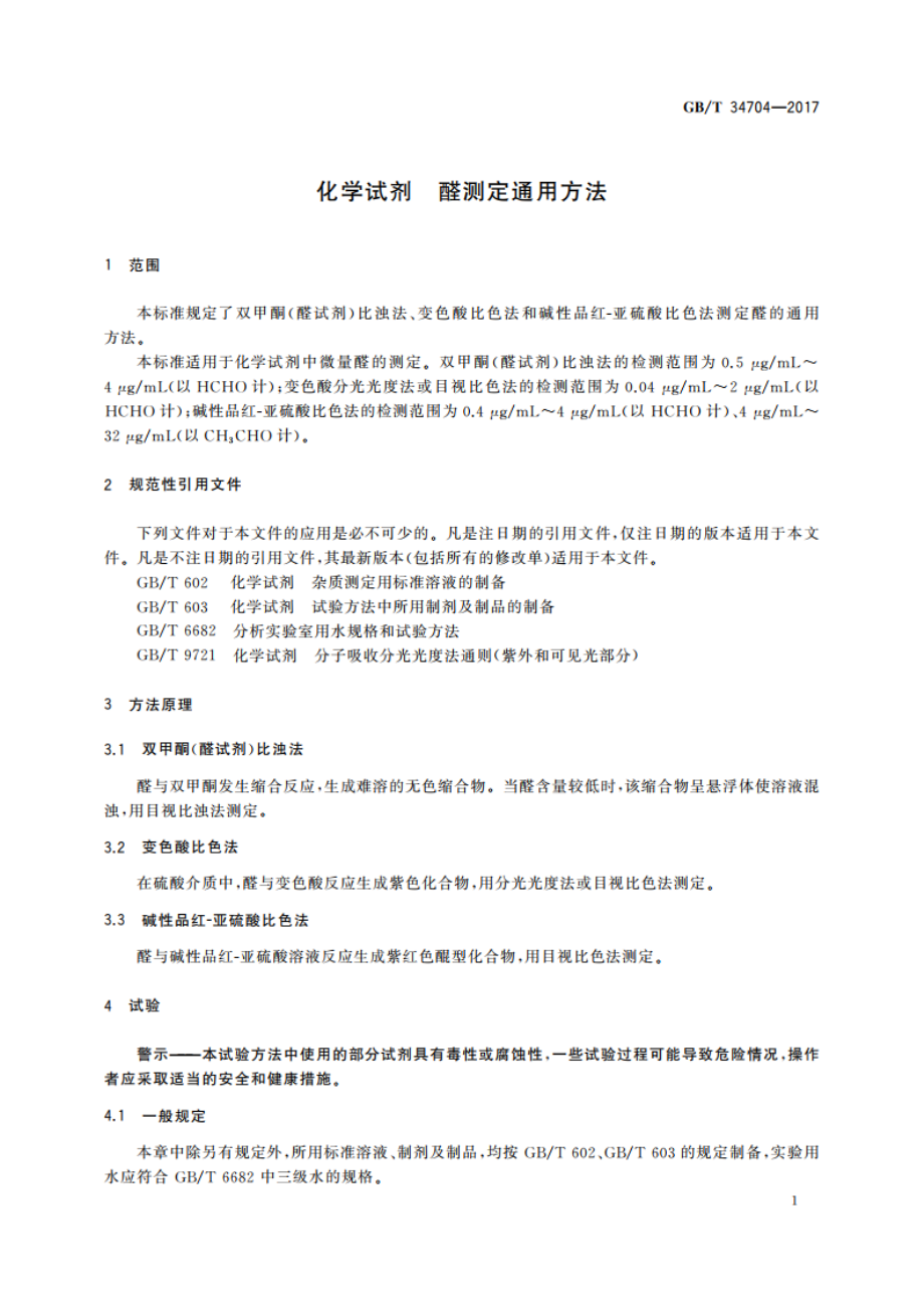 化学试剂 醛测定通用方法 GBT 34704-2017.pdf_第3页