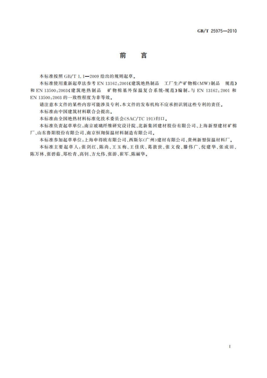 建筑外墙外保温用岩棉制品 GBT 25975-2010.pdf_第2页