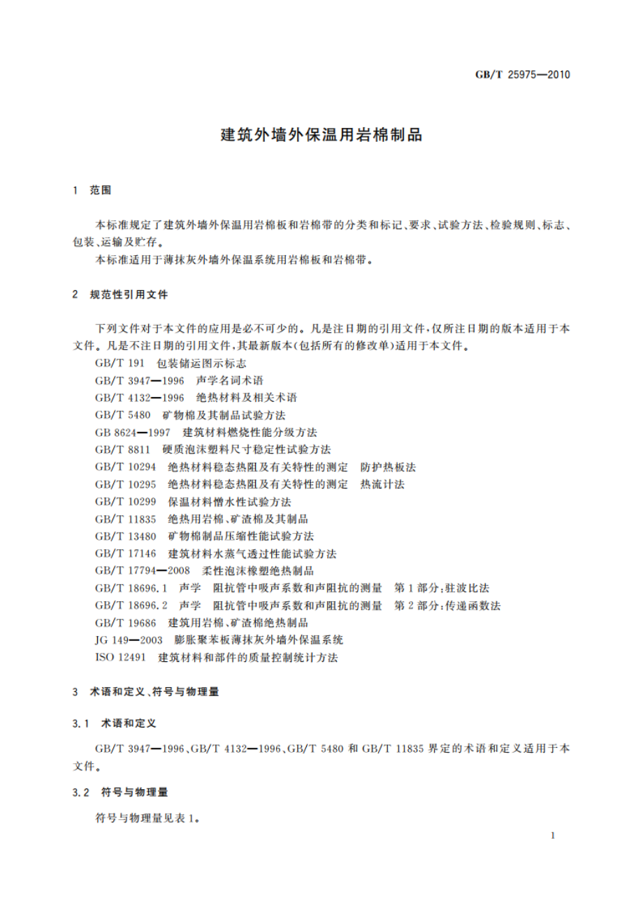 建筑外墙外保温用岩棉制品 GBT 25975-2010.pdf_第3页