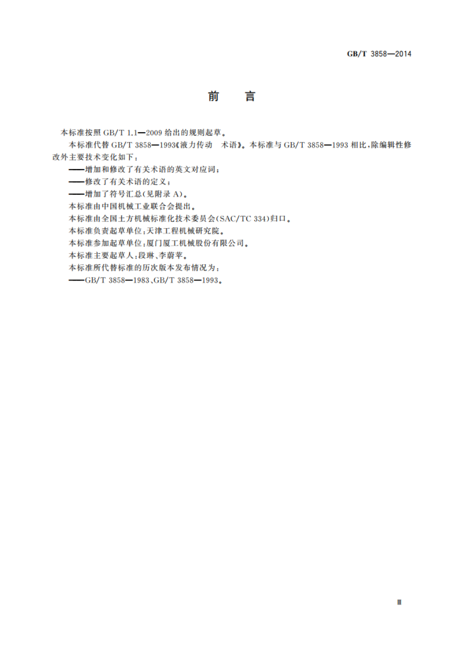 液力传动 术语 GBT 3858-2014.pdf_第3页