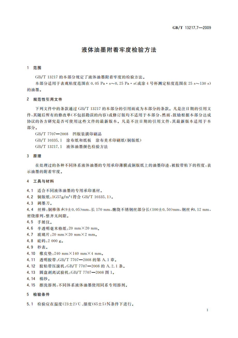 液体油墨附着牢度检验方法 GBT 13217.7-2009.pdf_第3页