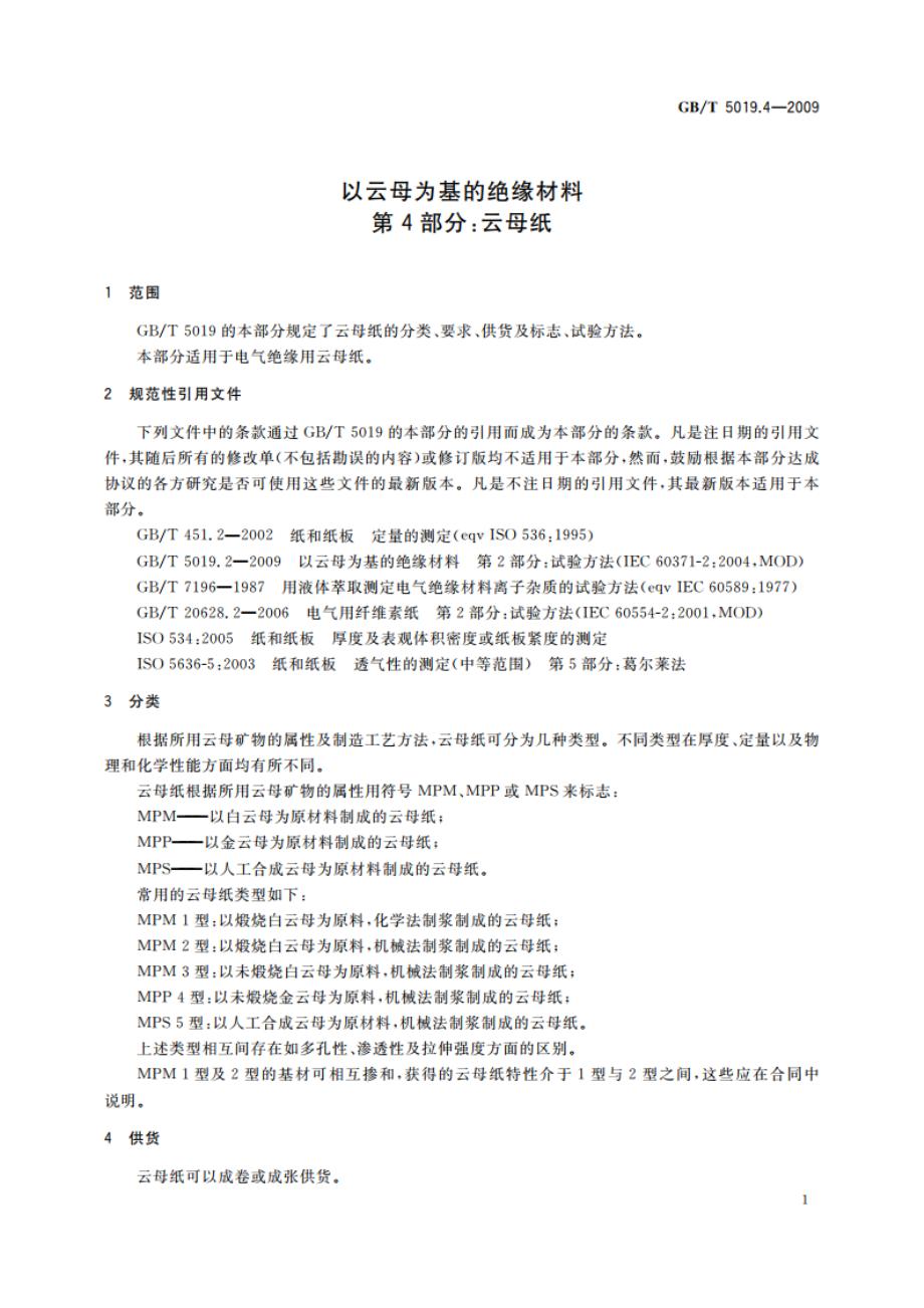 以云母为基的绝缘材料 第4部分：云母纸 GBT 5019.4-2009.pdf_第3页