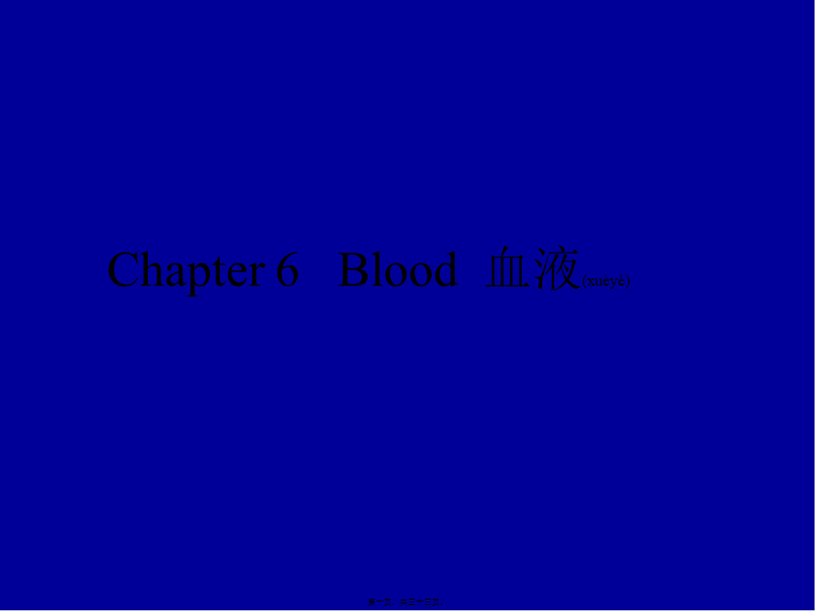 2022年医学专题—第08篇-Chapter6Blood血液(1).ppt_第1页