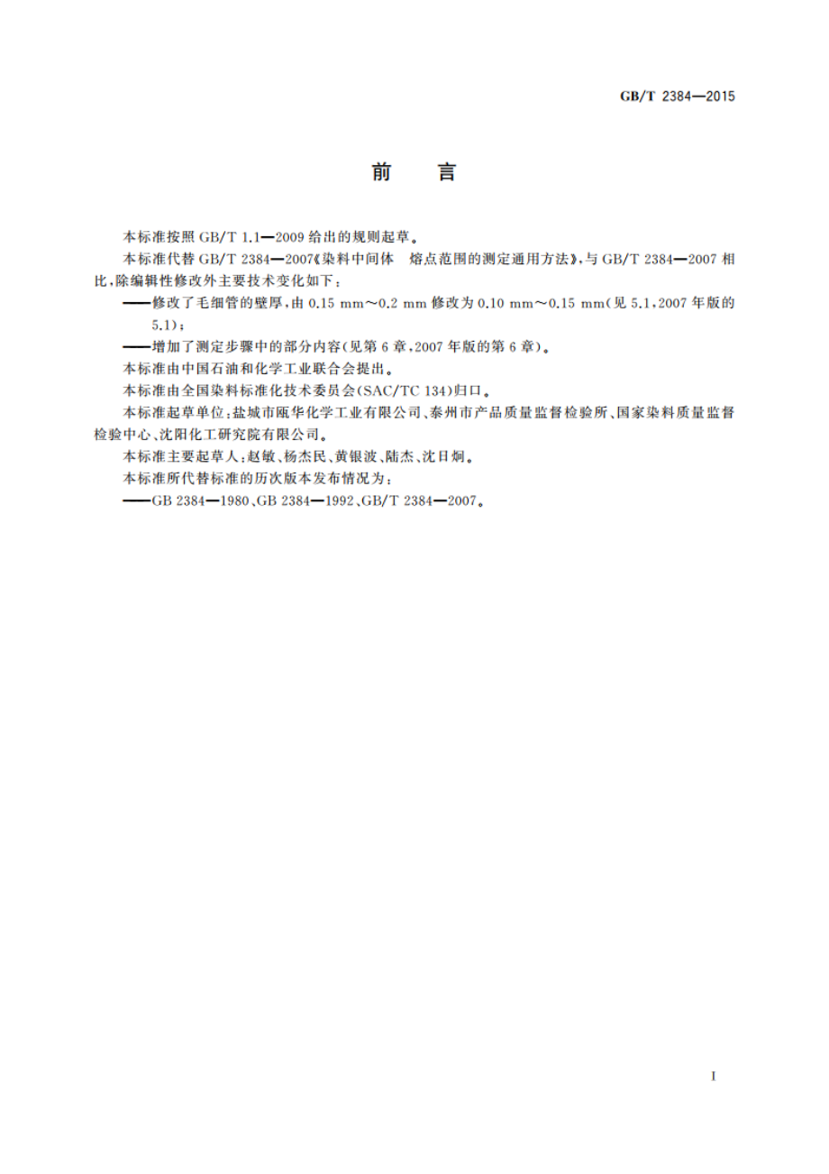 染料中间体 熔点范围测定通用方法 GBT 2384-2015.pdf_第3页