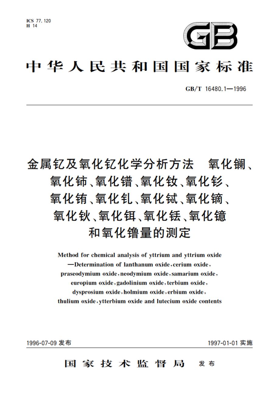 金属钇及氧化钇化学分析方法 氧化镧、氧化铈、氧化镨、氧化钕、氧化钐、氧化铕、氧化钆、氧化铽、氧化镝、氧化钬、氧化铒、氧化铥、氧化镱和氧化镥量的测定 GBT 16480.1-1996.pdf_第1页