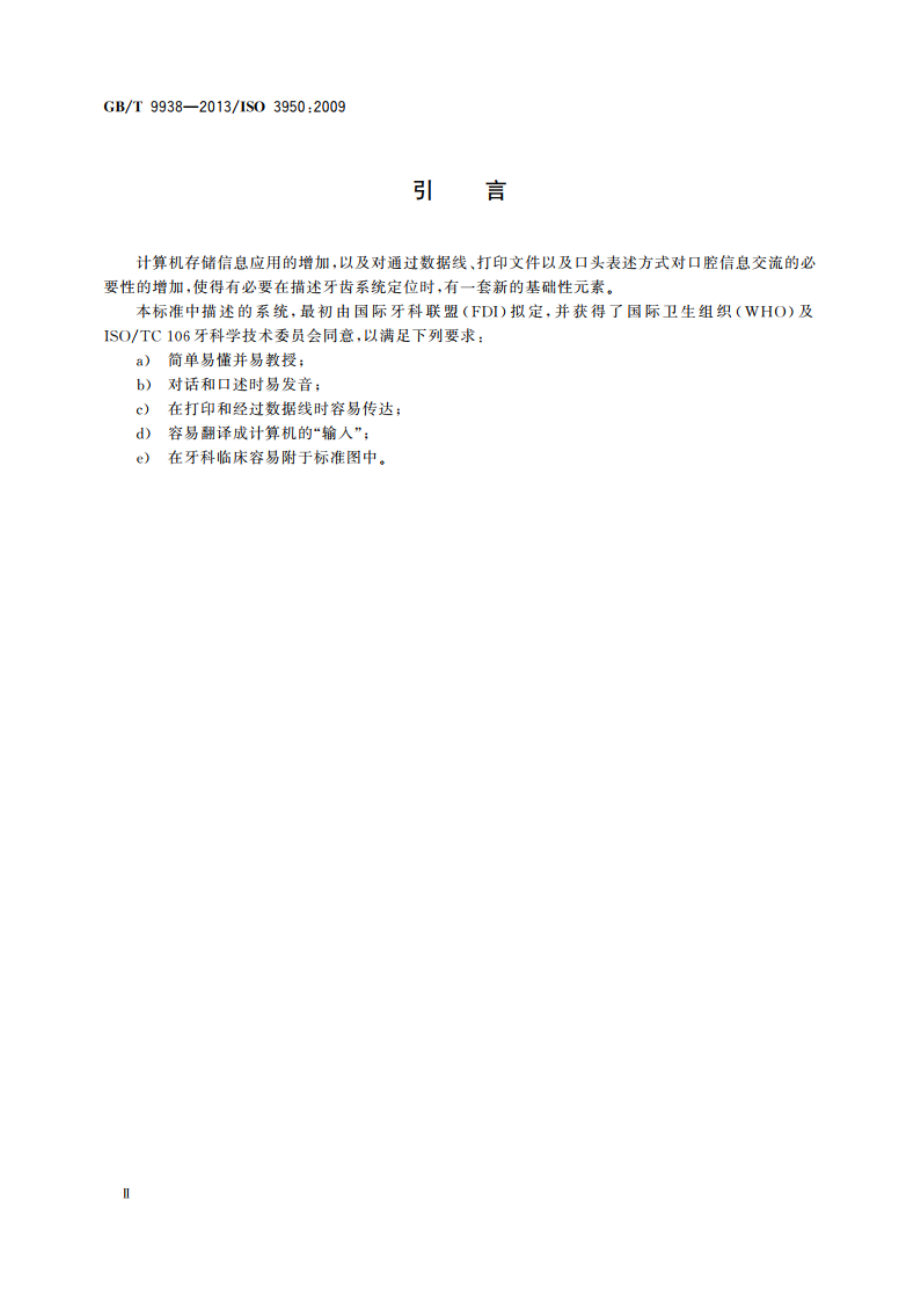 牙科学 牙位和口腔区域的标示法 GBT 9938-2013.pdf_第3页