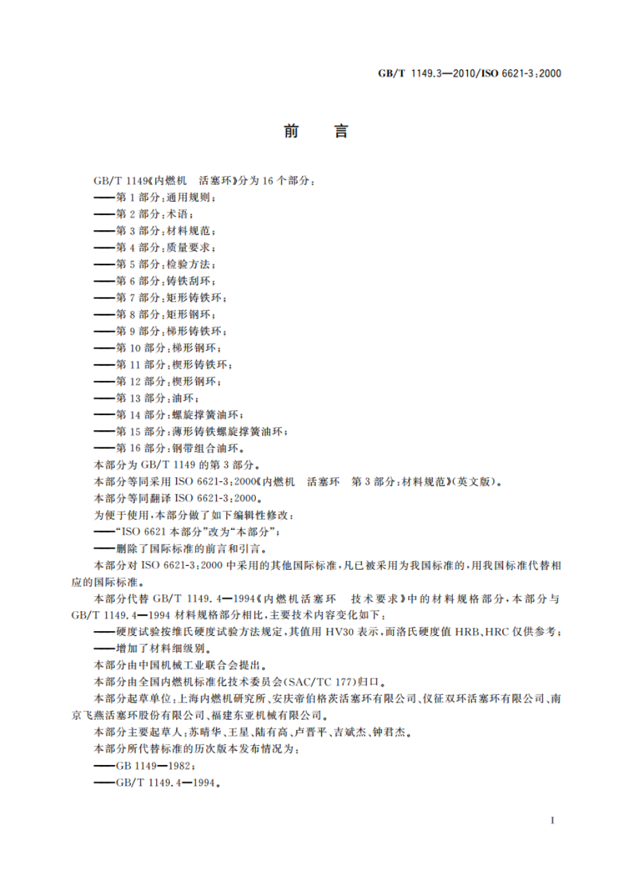 内燃机 活塞环 第3部分：材料规范 GBT 1149.3-2010.pdf_第3页