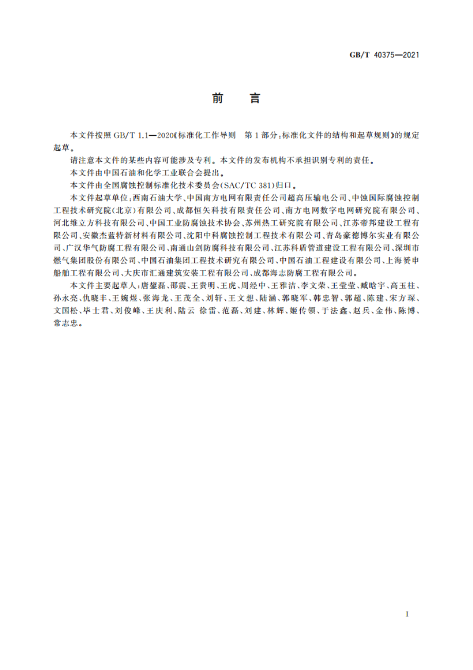 金属连接(紧固)结构耐蚀作业技术规范 GBT 40375-2021.pdf_第3页