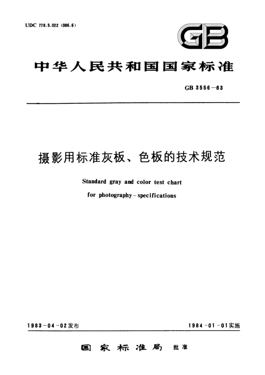 摄影用标准灰板、色板的技术规范 GBT 3556-1983.pdf_第1页