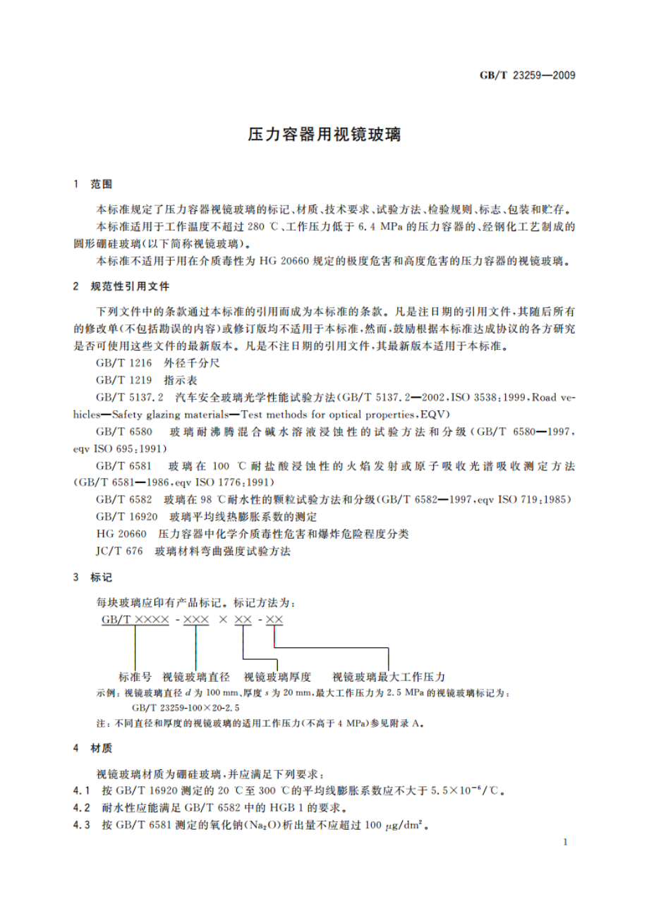 压力容器用视镜玻璃 GBT 23259-2009.pdf_第3页