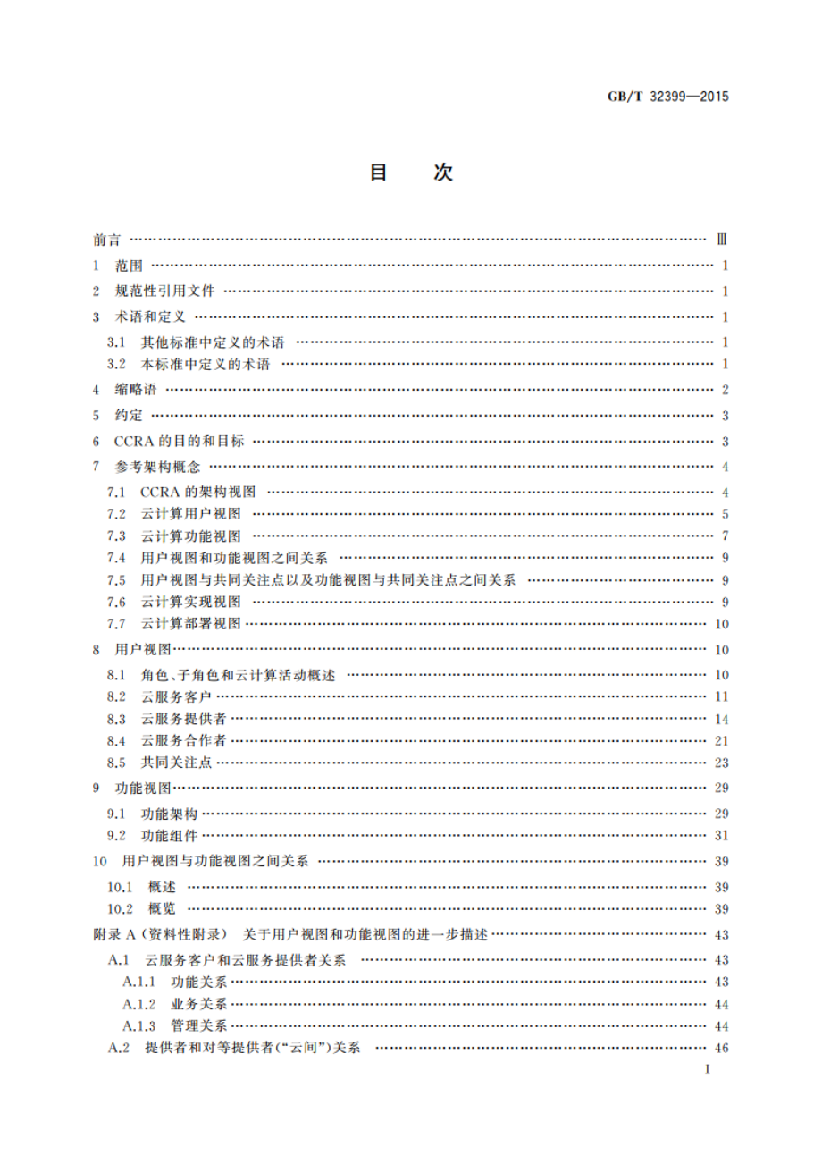 信息技术 云计算 参考架构 GBT 32399-2015.pdf_第3页