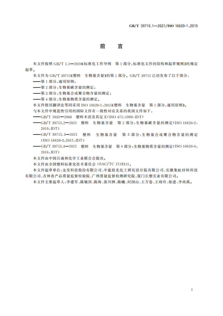 塑料 生物基含量 第1部分：通用原则 GBT 39715.1-2021.pdf_第2页