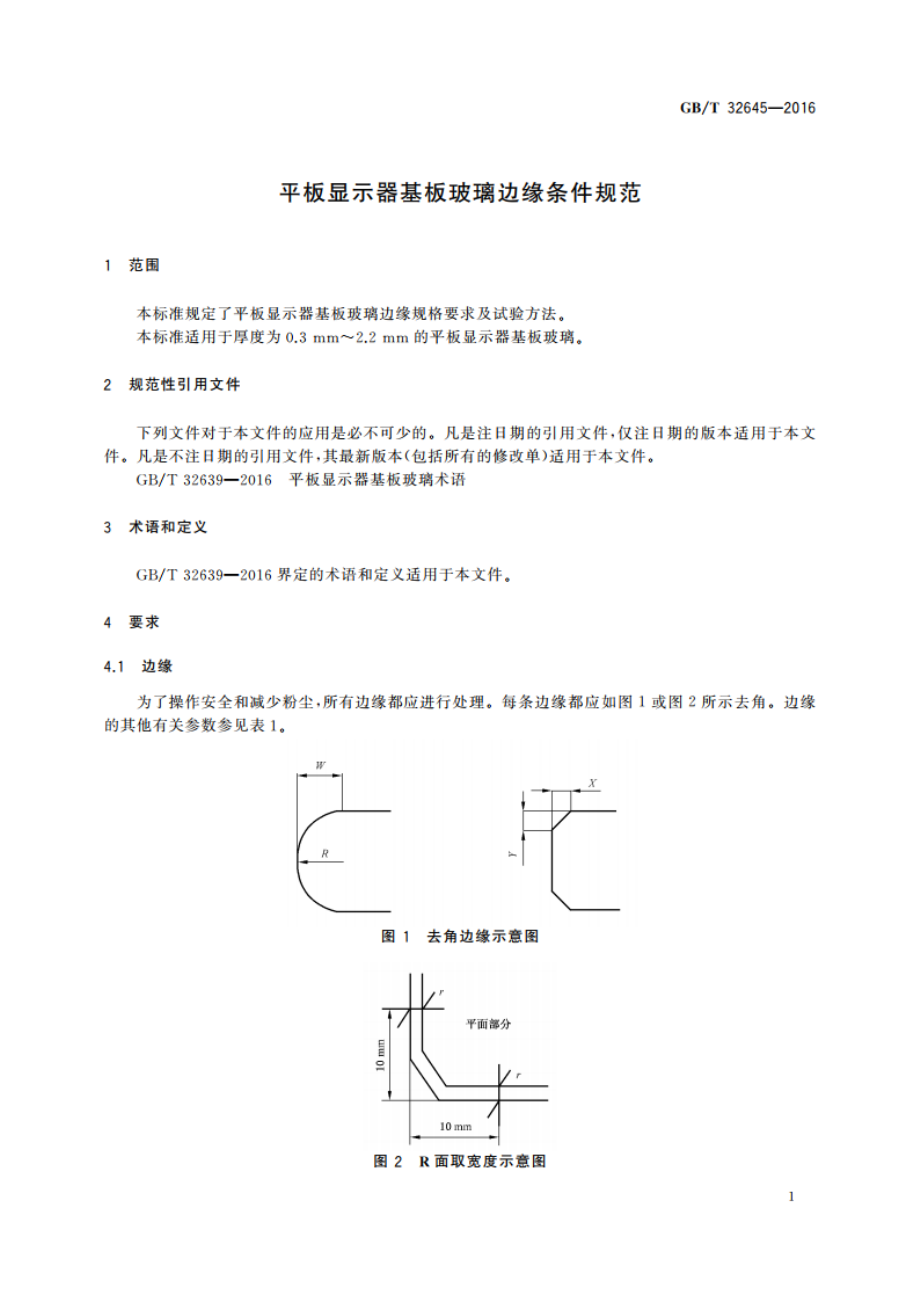 平板显示器基板玻璃边缘条件规范 GBT 32645-2016.pdf_第3页