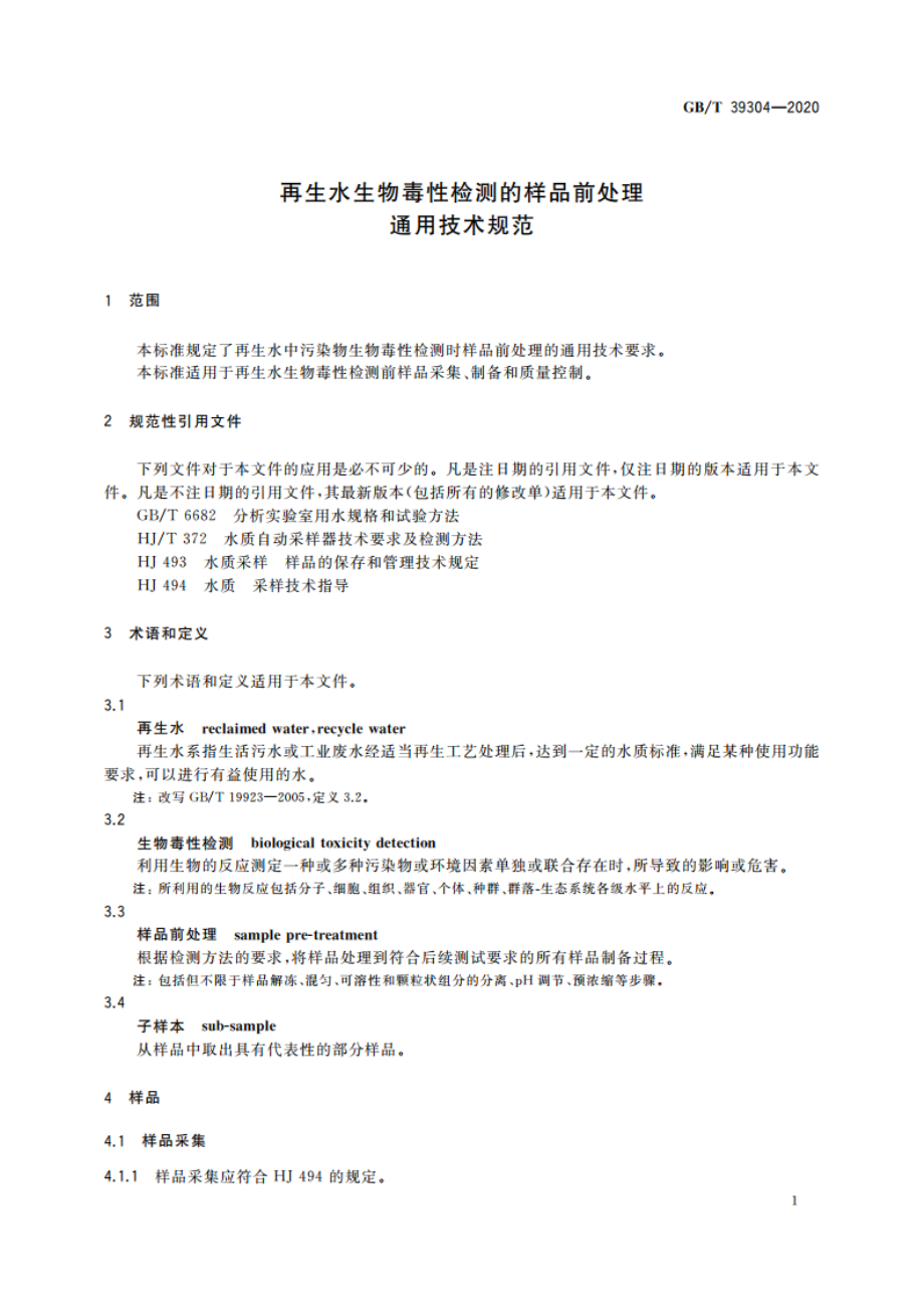 再生水生物毒性检测的样品前处理通用技术规范 GBT 39304-2020.pdf_第3页