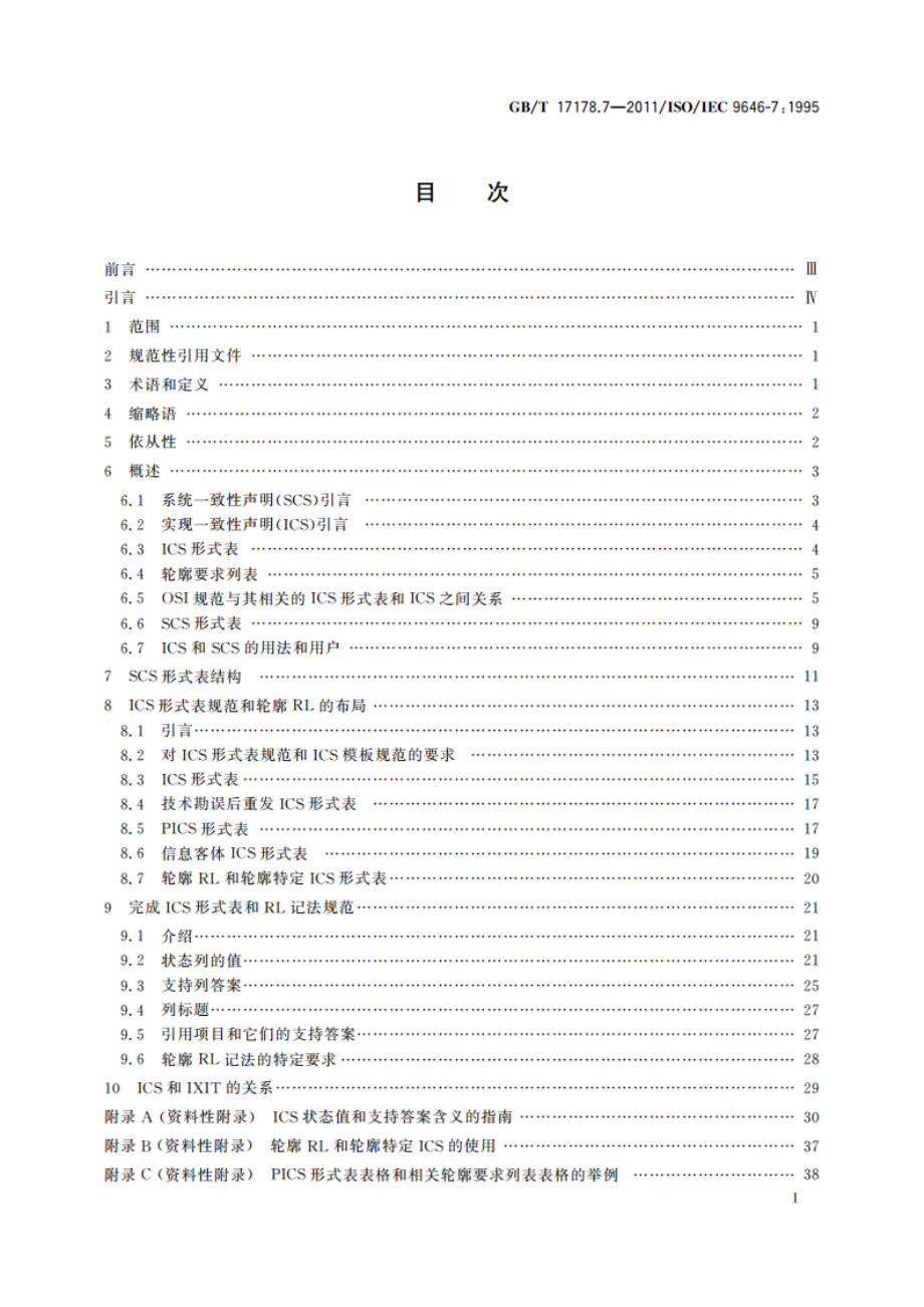 信息技术 开放系统互连 一致性测试方法和框架 第7部分：实现一致性声明 GBT 17178.7-2011.pdf_第2页