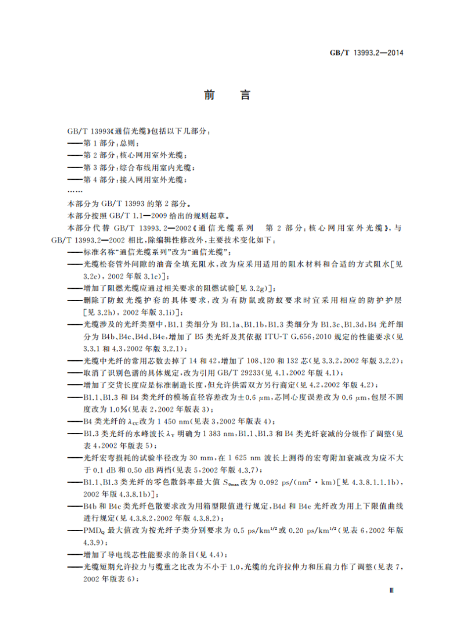 通信光缆 第2部分：核心网用室外光缆 GBT 13993.2-2014.pdf_第3页