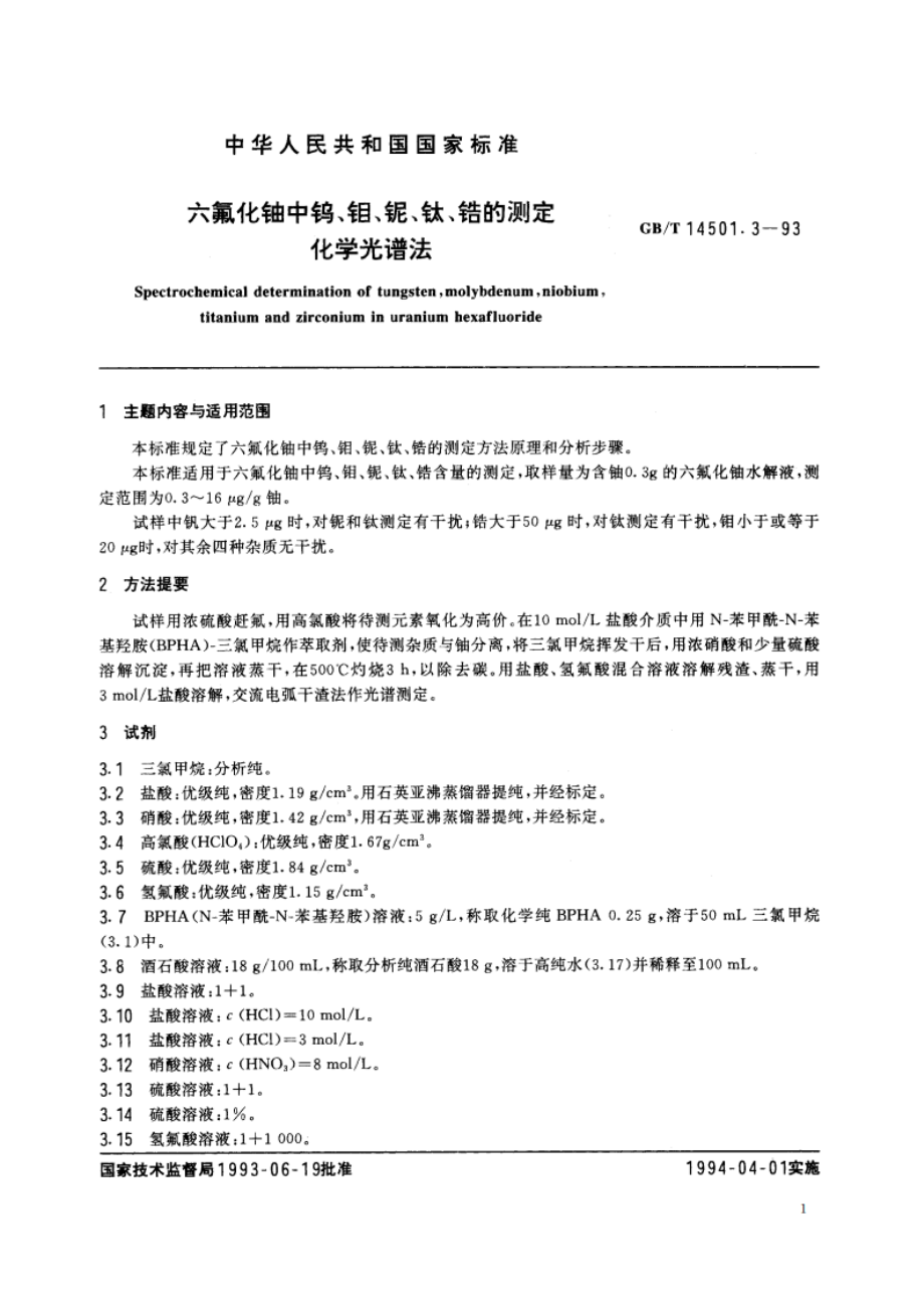 六氟化铀中钨、钼、铌、钛、锆的测定 化学光谱法 GBT 14501.3-1993.pdf_第3页