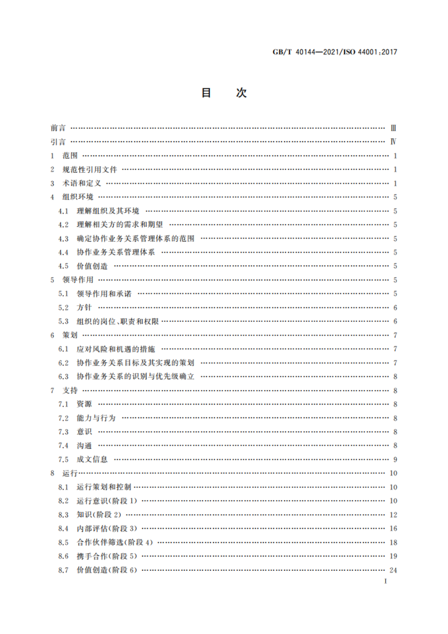 协作业务关系管理体系 要求和框架 GBT 40144-2021.pdf_第2页