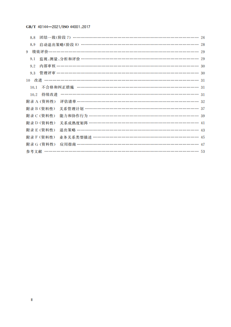 协作业务关系管理体系 要求和框架 GBT 40144-2021.pdf_第3页