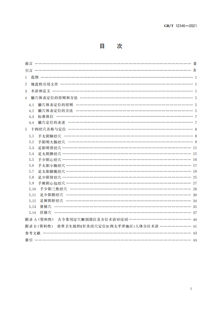 经穴名称与定位 GBT 12346-2021.pdf_第2页