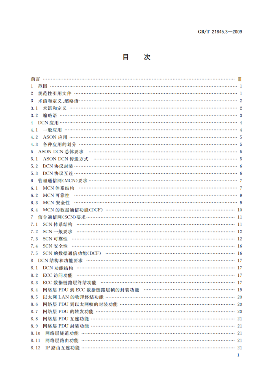 自动交换光网络(ASON)技术要求 第3部分：数据通信网(DCN) GBT 21645.3-2009.pdf_第2页