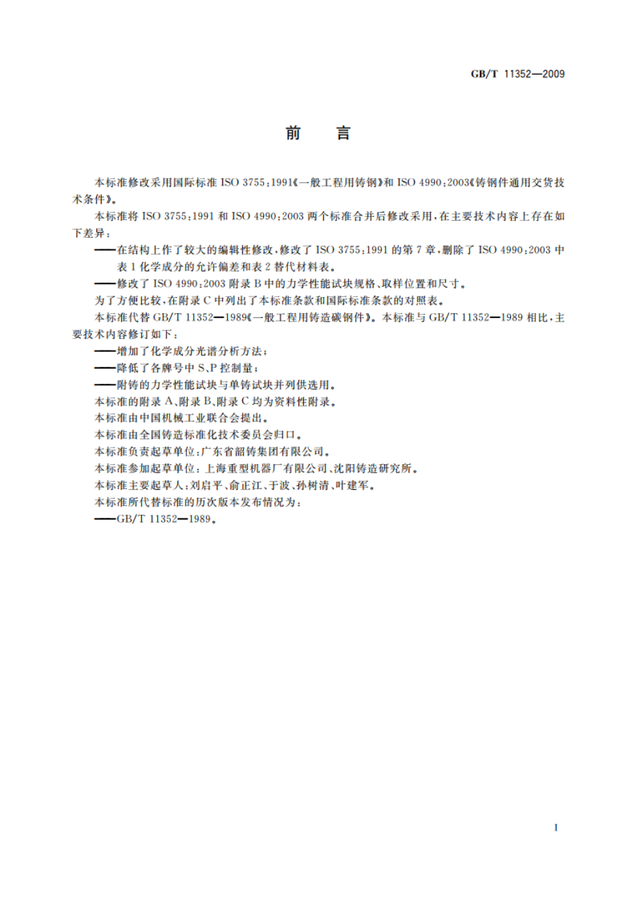 一般工程用铸造碳钢件 GBT 11352-2009.pdf_第2页