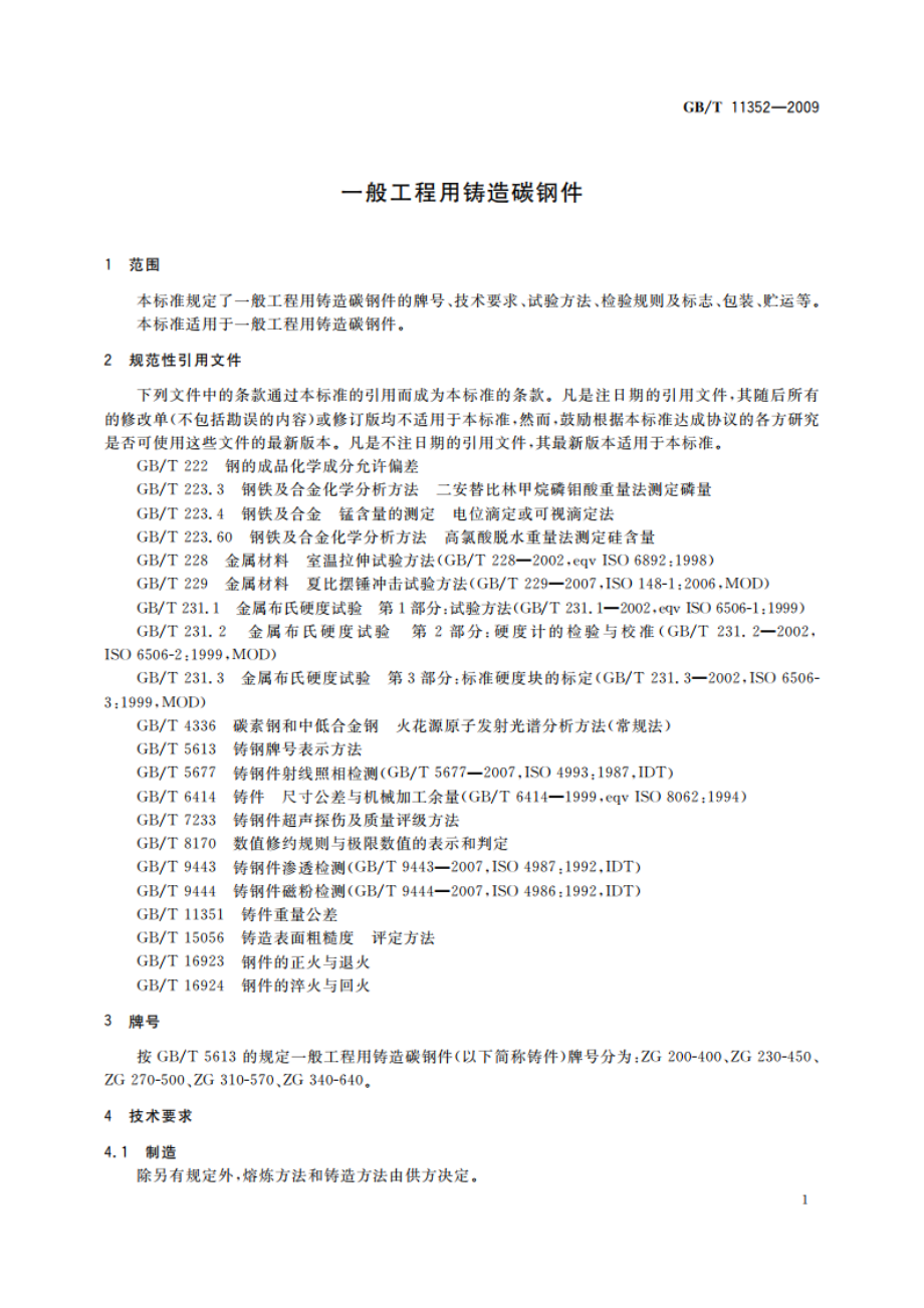 一般工程用铸造碳钢件 GBT 11352-2009.pdf_第3页