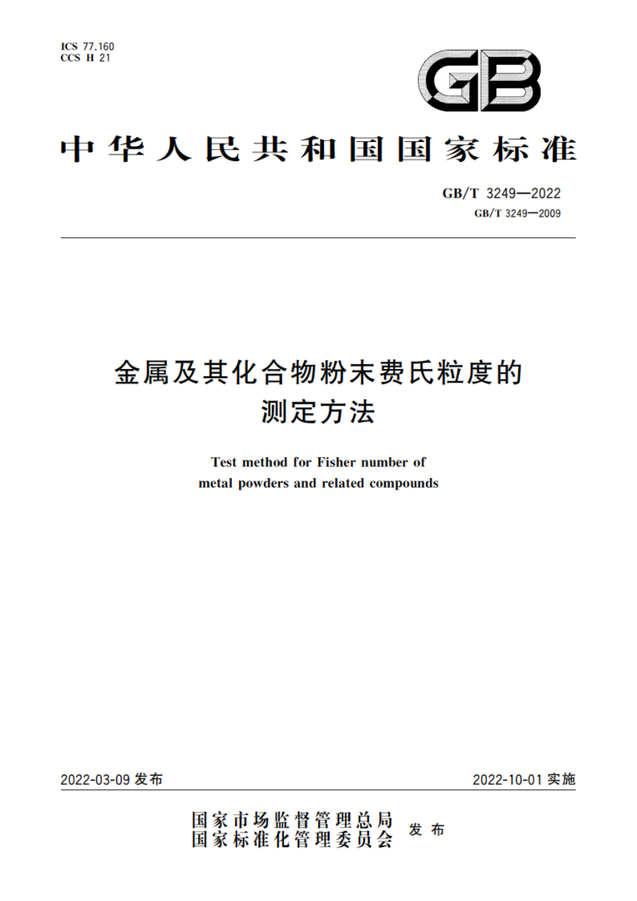 金属及其化合物粉末费氏粒度的测定方法 GBT 3249-2022.pdf_第1页