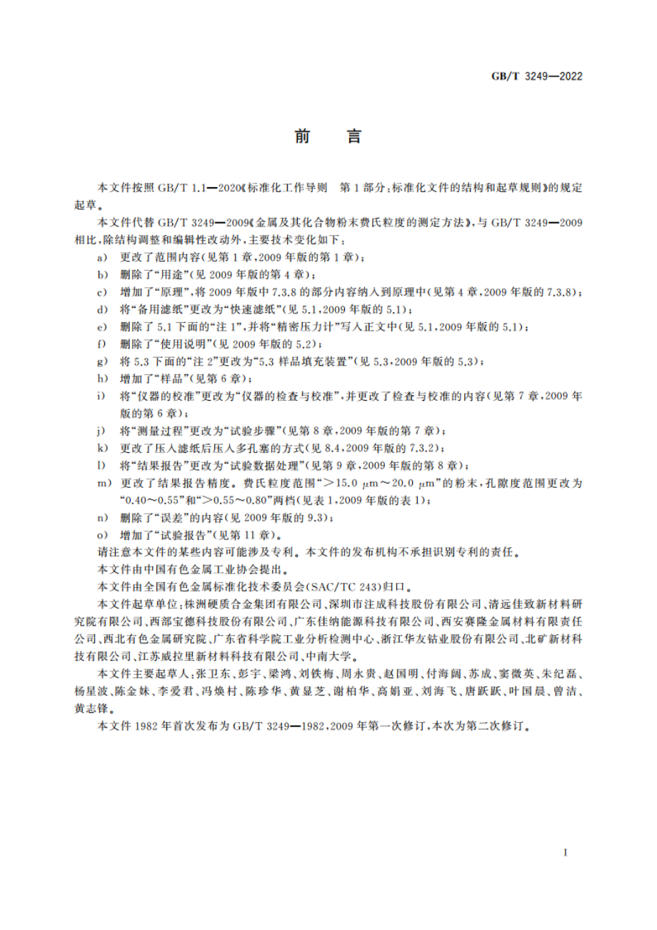 金属及其化合物粉末费氏粒度的测定方法 GBT 3249-2022.pdf_第2页