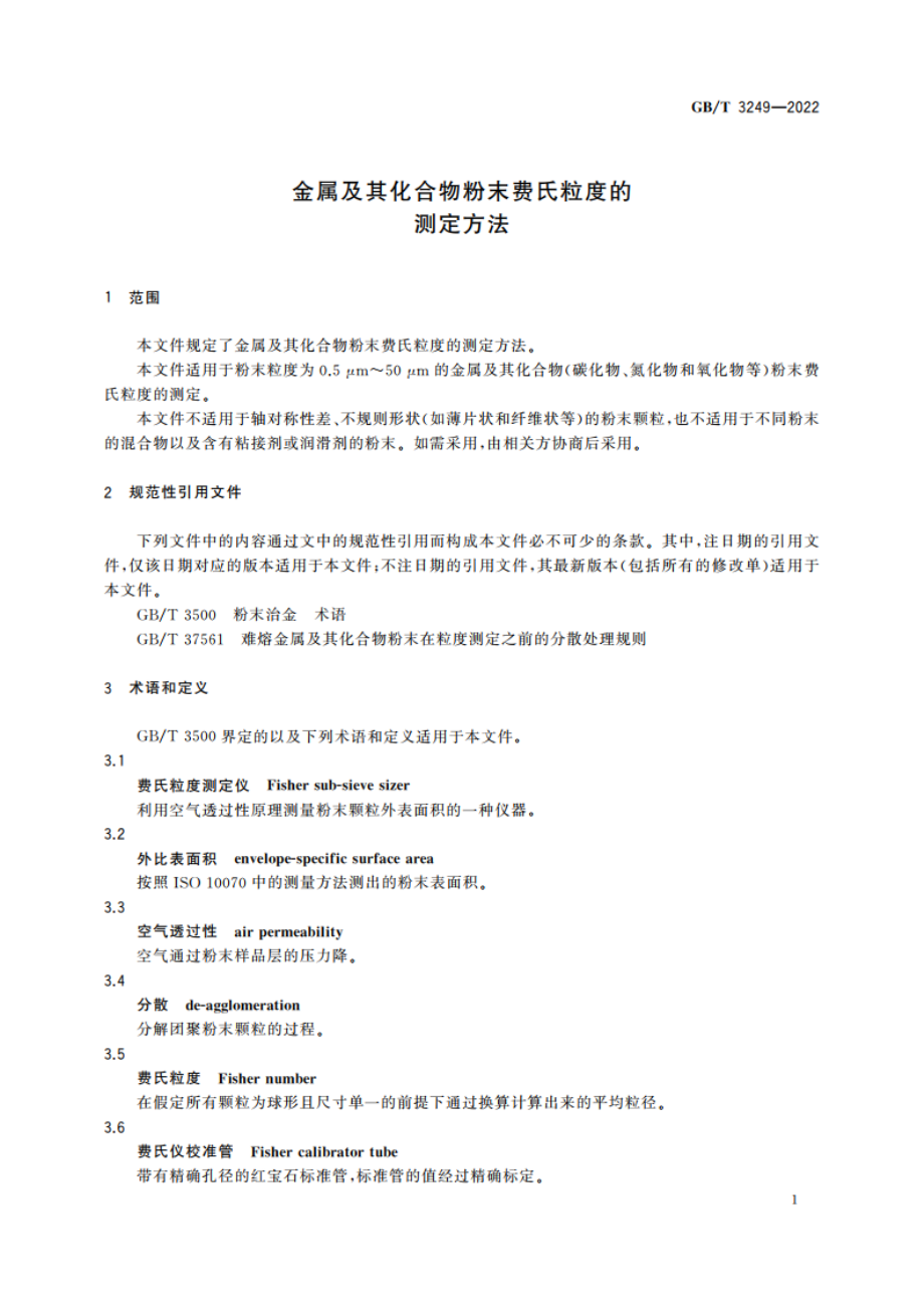 金属及其化合物粉末费氏粒度的测定方法 GBT 3249-2022.pdf_第3页