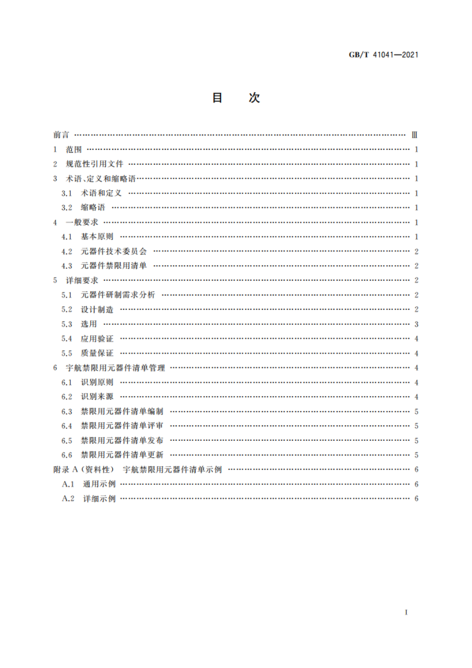 宇航禁限用元器件控制要求 GBT 41041-2021.pdf_第2页