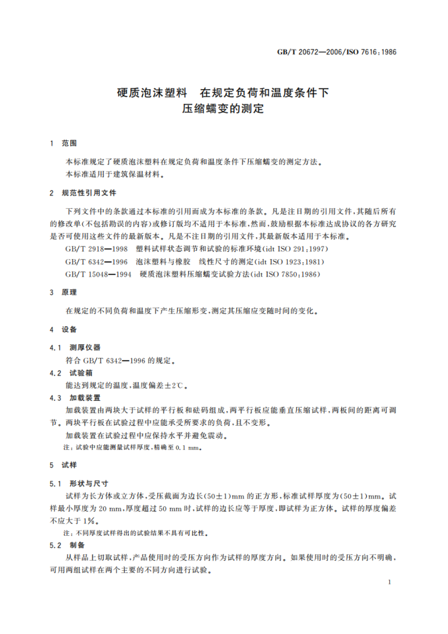 硬质泡沫塑料 在规定负荷和温度条件下压缩蠕变的测定 GBT 20672-2006.pdf_第3页