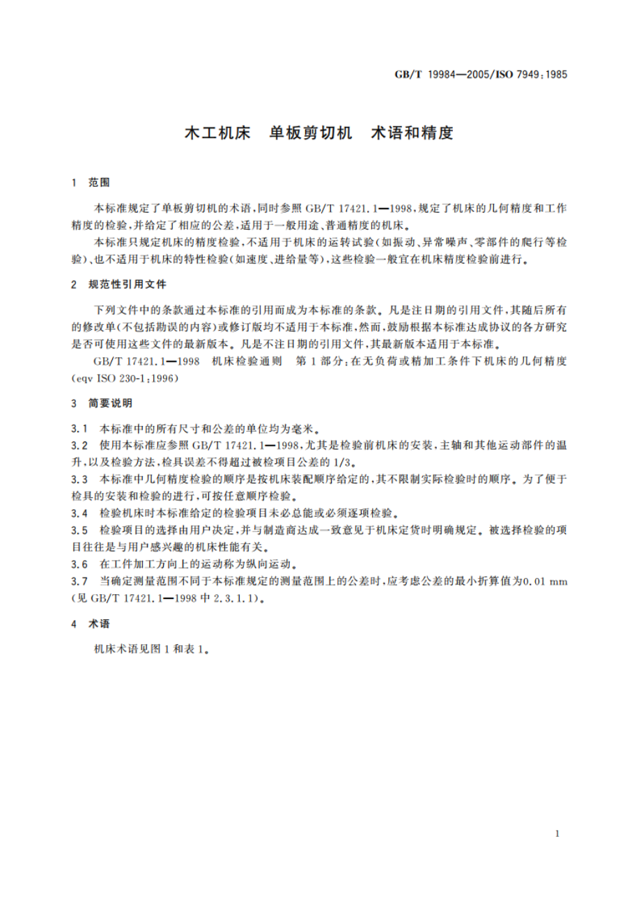 木工机床 单板剪切机 术语和精度 GBT 19984-2005.pdf_第3页